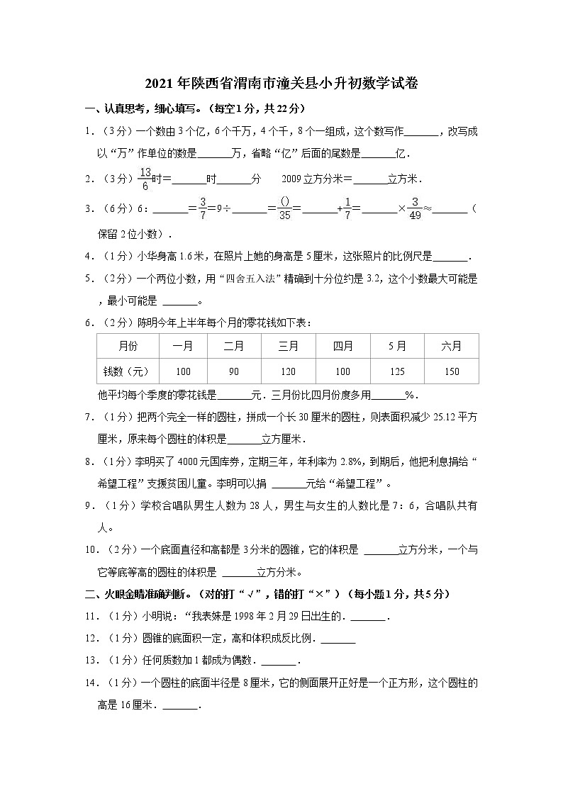 【小升初真题卷】陕西省渭南市潼关县2021-2022学年六年级下学期数学小升初试卷（含解析）01
