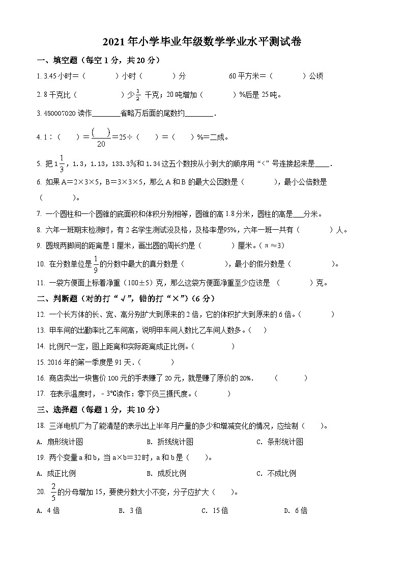 【小升初真题卷】2020-2021学年黑龙江省伊春市铁力市人教版六年级下册期末学业水平测试数学试卷（原卷版）第1页