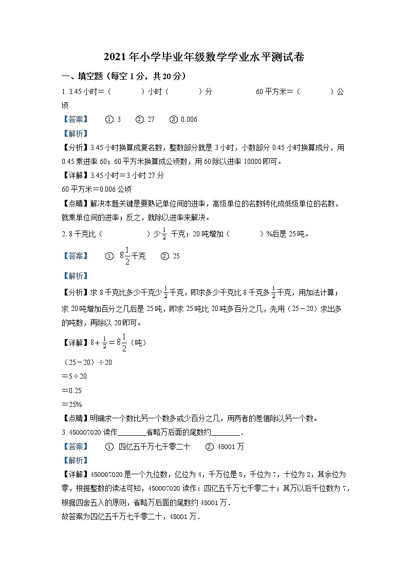 【小升初真题卷】2020-2021学年黑龙江省伊春市铁力市人教版六年级下册期末学业水平测试数学试卷（原卷版+解析版）01
