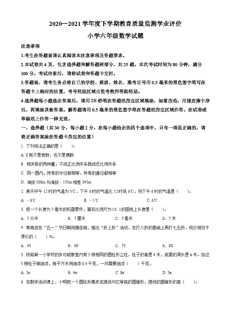【小升初真题卷】2020-2021学年黑龙江省哈尔滨市通河县人教版六年级下册期末质量检测数学试卷（原卷版）第1页