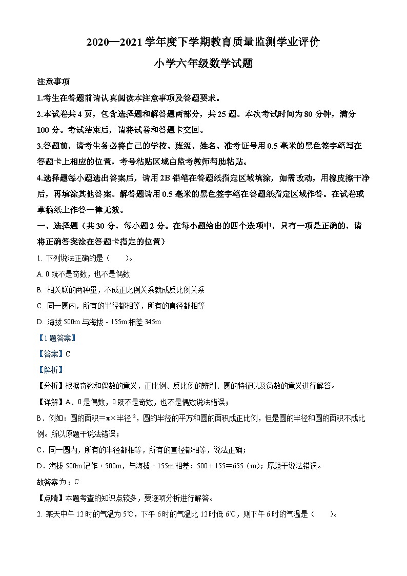 【小升初真题卷】2020-2021学年黑龙江省哈尔滨市通河县人教版六年级下册期末质量检测数学试卷（解析版）第1页