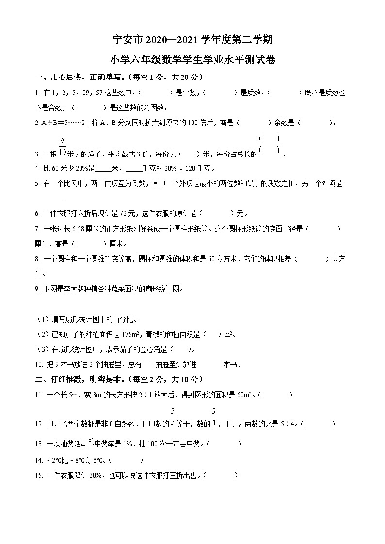 【小升初真题卷】2020-2021学年黑龙江省牡丹江市宁安市人教版六年级下册期末测试数学试卷（原卷版）第1页