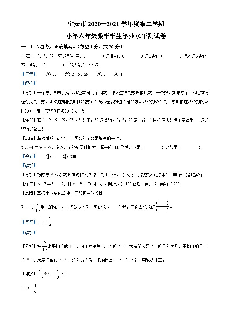 【小升初真题卷】2020-2021学年黑龙江省牡丹江市宁安市人教版六年级下册期末测试数学试卷（解析版）第1页