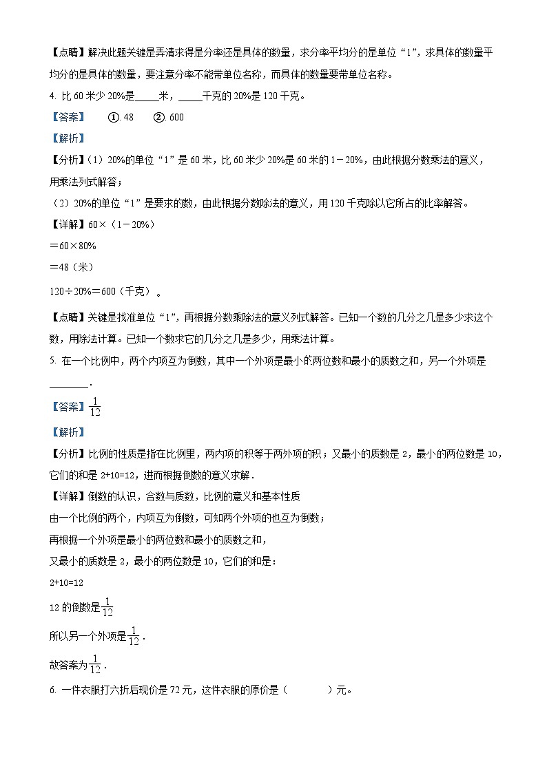 【小升初真题卷】2020-2021学年黑龙江省牡丹江市宁安市人教版六年级下册期末测试数学试卷（解析版）第2页