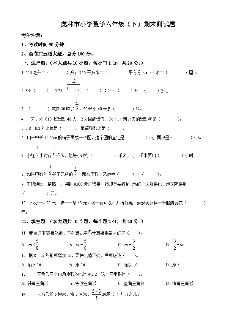 【小升初真题卷】2020-2021学年黑龙江省鸡西市虎林市人教版六年级下册期末测试数学试卷（原卷版）第1页