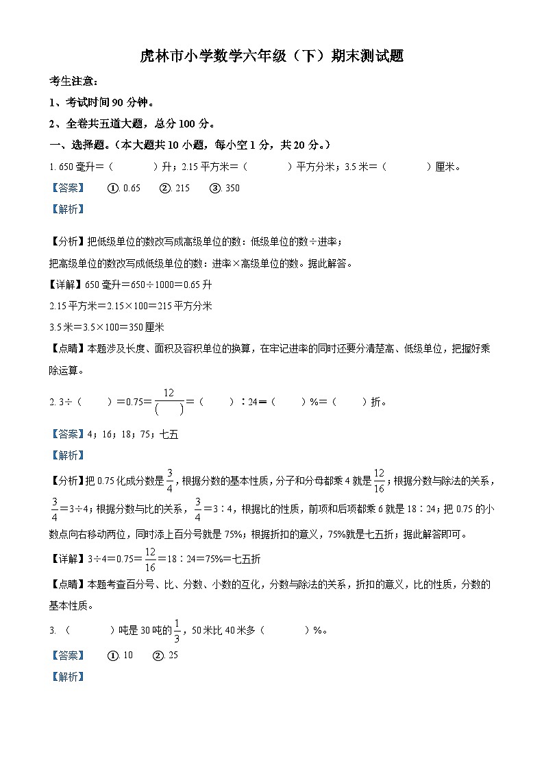 【小升初真题卷】2020-2021学年黑龙江省鸡西市虎林市人教版六年级下册期末测试数学试卷（解析版）第1页