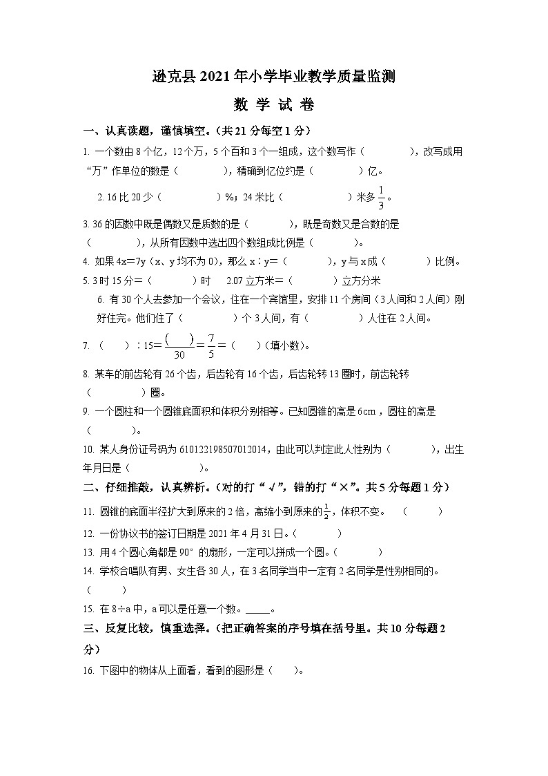 【小升初真题卷】2020-2021学年黑龙江省黑河市逊克县人教版六年级下册期末测试数学试卷（原卷版）第1页