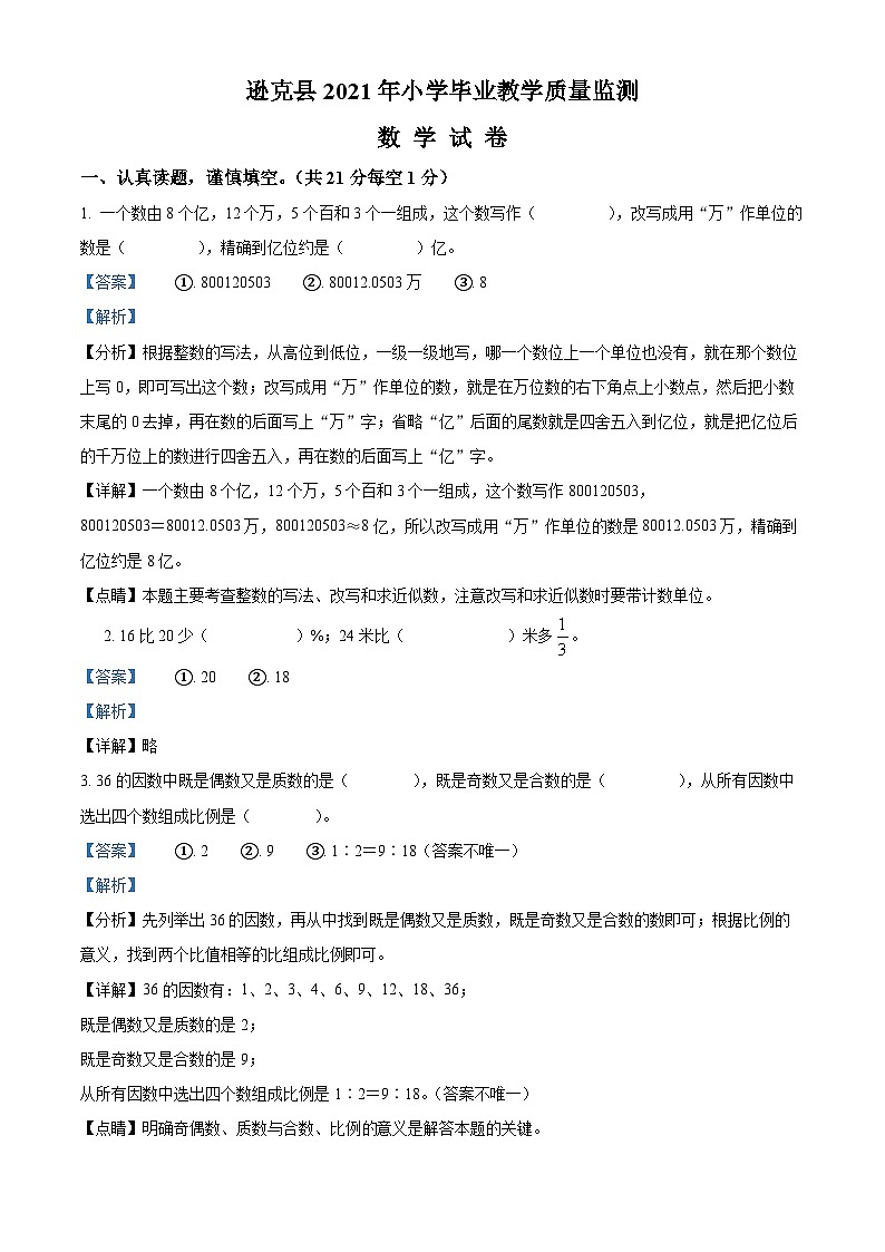 【小升初真题卷】2020-2021学年黑龙江省黑河市逊克县人教版六年级下册期末测试数学试卷（解析版）第1页