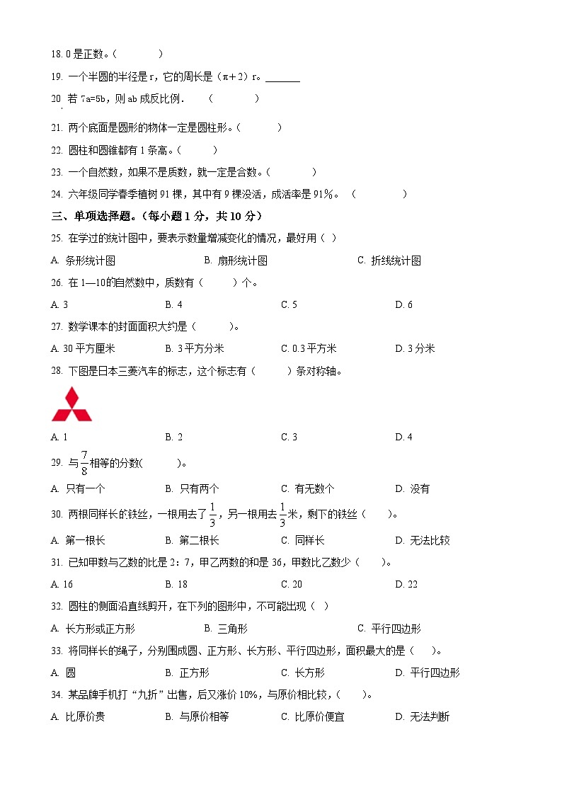 【小升初真题卷】2020-2021学年黑龙江省齐齐哈尔市讷河市人教版六年级下册期末教学质量测查数学试卷（原卷版）第2页