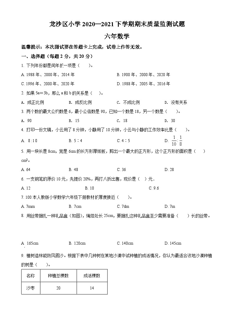 【小升初真题卷】2020-2021学年黑龙江省齐齐哈尔市龙沙区人教版六年级下册期末质量监测数学试卷（原卷版）第1页
