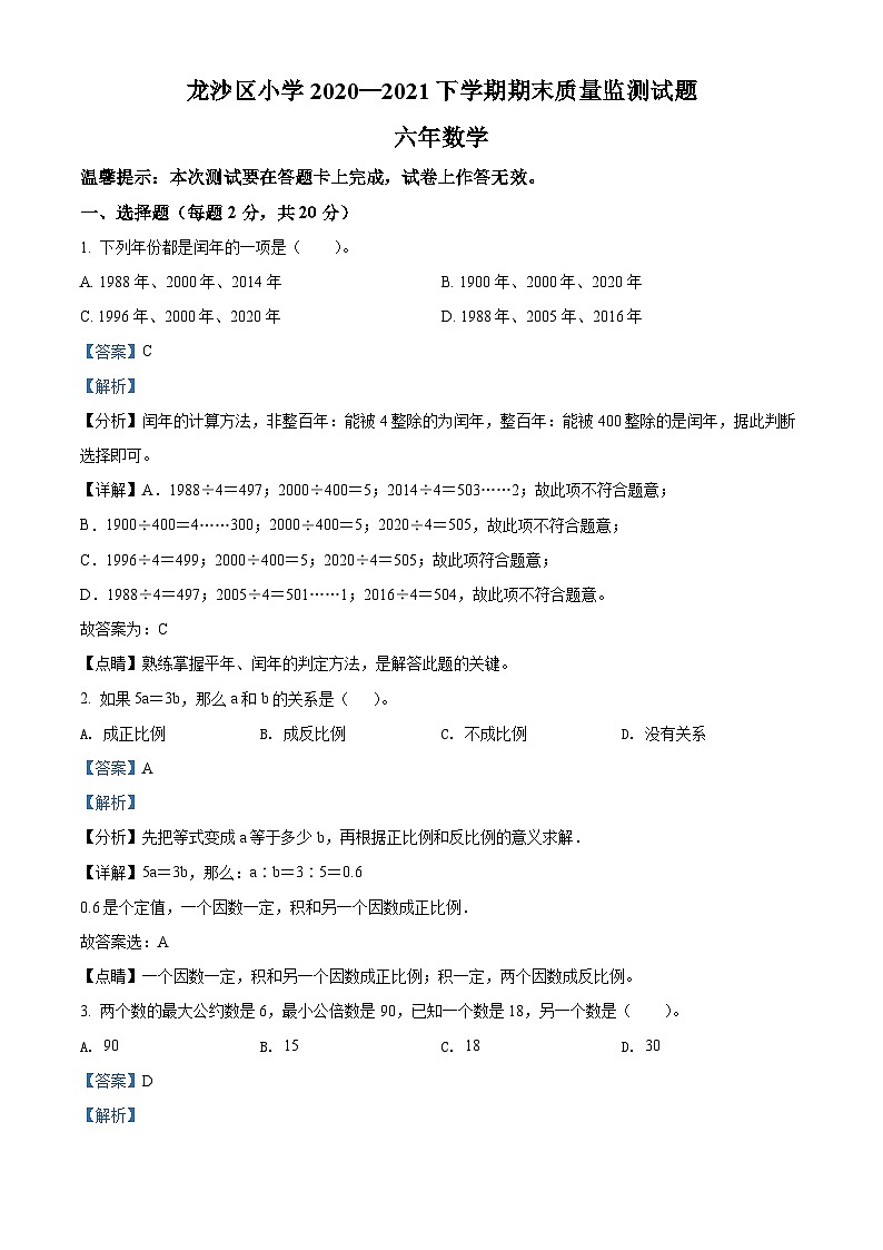 【小升初真题卷】2020-2021学年黑龙江省齐齐哈尔市龙沙区人教版六年级下册期末质量监测数学试卷（解析版）第1页
