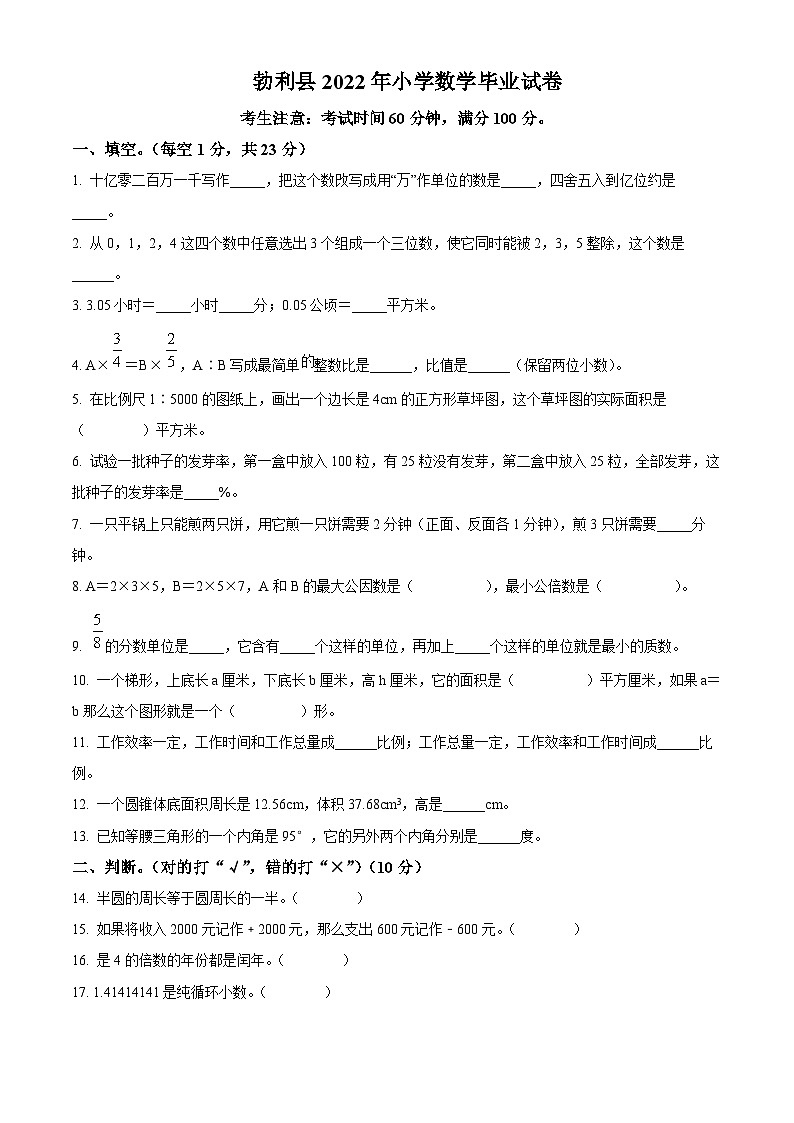 【小升初真题卷】2021-2022学年黑龙江省七台河市勃利县人教版六年级下册期末测试数学试卷（原卷版）第1页