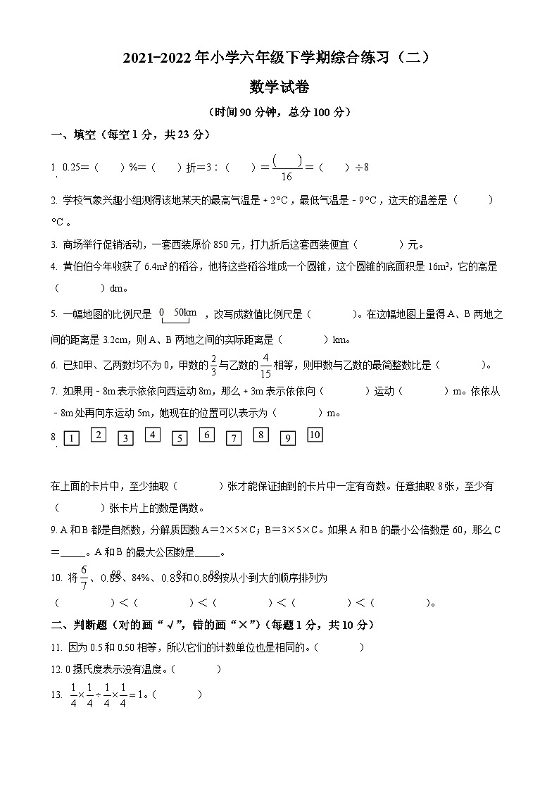 【小升初真题卷】2021-2022学年黑龙江省佳木斯市同江市六校人教版六年级下册期末测试数学试卷（原卷版）第1页