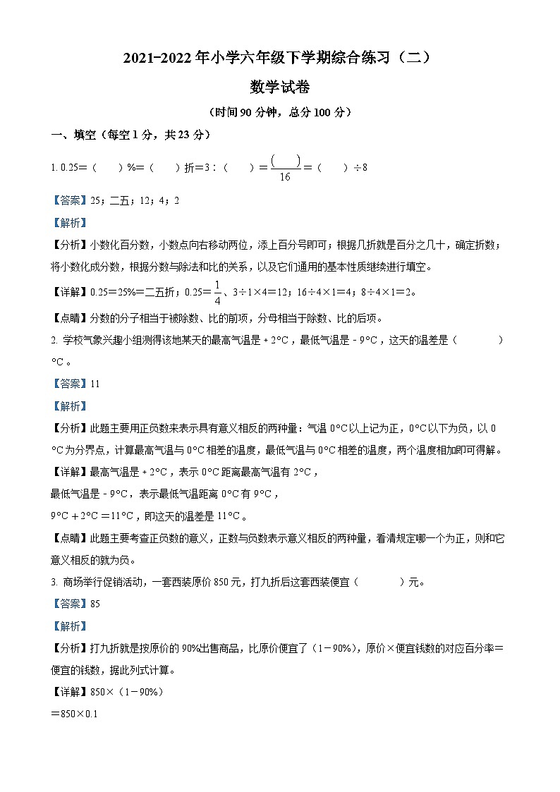 【小升初真题卷】2021-2022学年黑龙江省佳木斯市同江市六校人教版六年级下册期末测试数学试卷（解析版）第1页