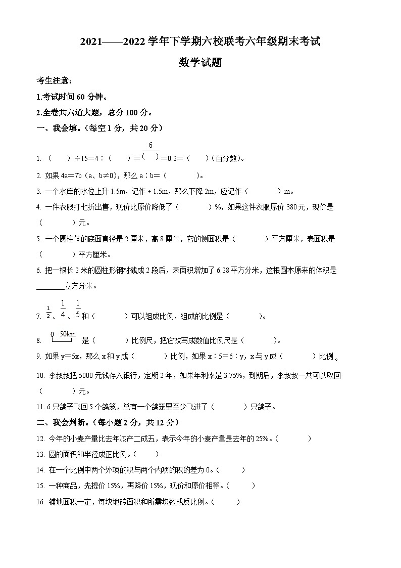 【小升初真题卷】2021-2022学年黑龙江省鸡西市虎林市人教版六年级下册期末六校联考数学试卷（原卷版）第1页