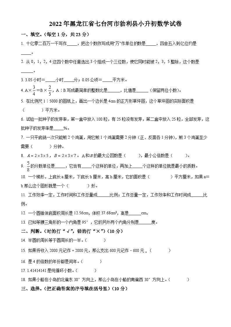【小升初真题卷】黑龙江省七台河市勃利县2022年人教版小升初考试数学试卷（原卷版）第1页