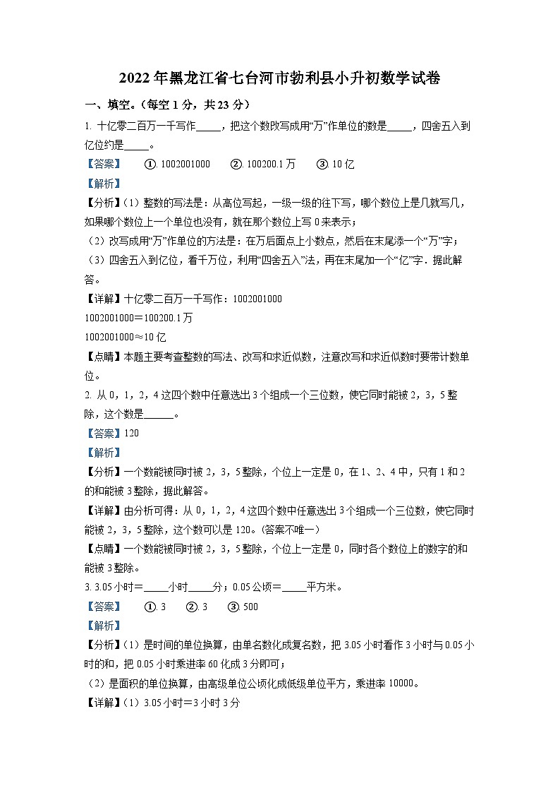 【小升初真题卷】黑龙江省七台河市勃利县2022年人教版小升初考试数学试卷（解析版）第1页