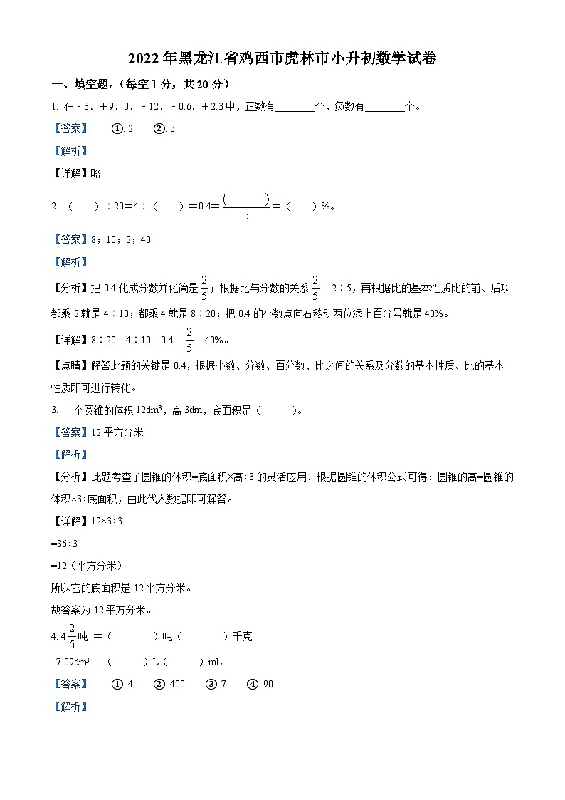 【小升初真题卷】黑龙江省鸡西市虎林市2022年人教版小升初六校联考数学试卷（原卷版+解析版）01