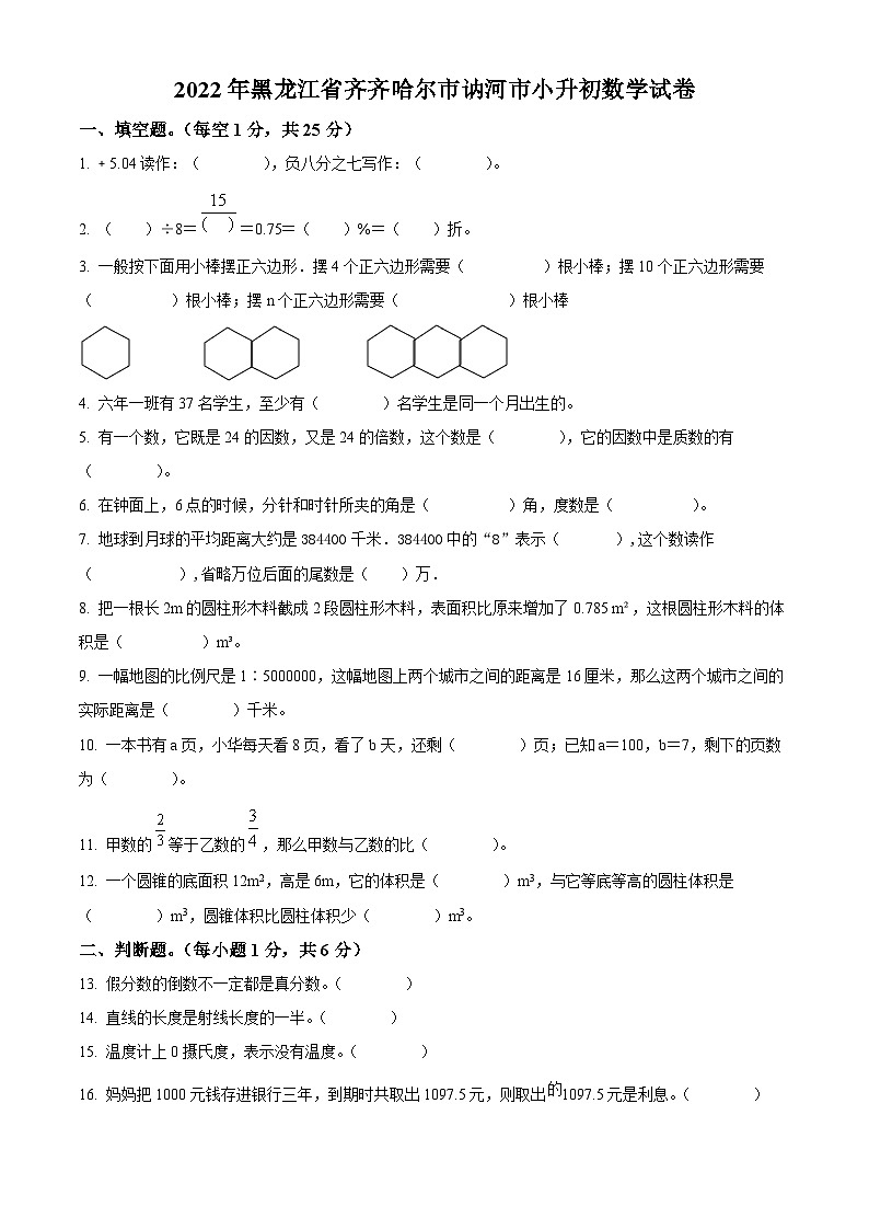 【小升初真题卷】黑龙江省齐齐哈尔市讷河市2022年人教版小升初考试数学试卷（原卷版）第1页