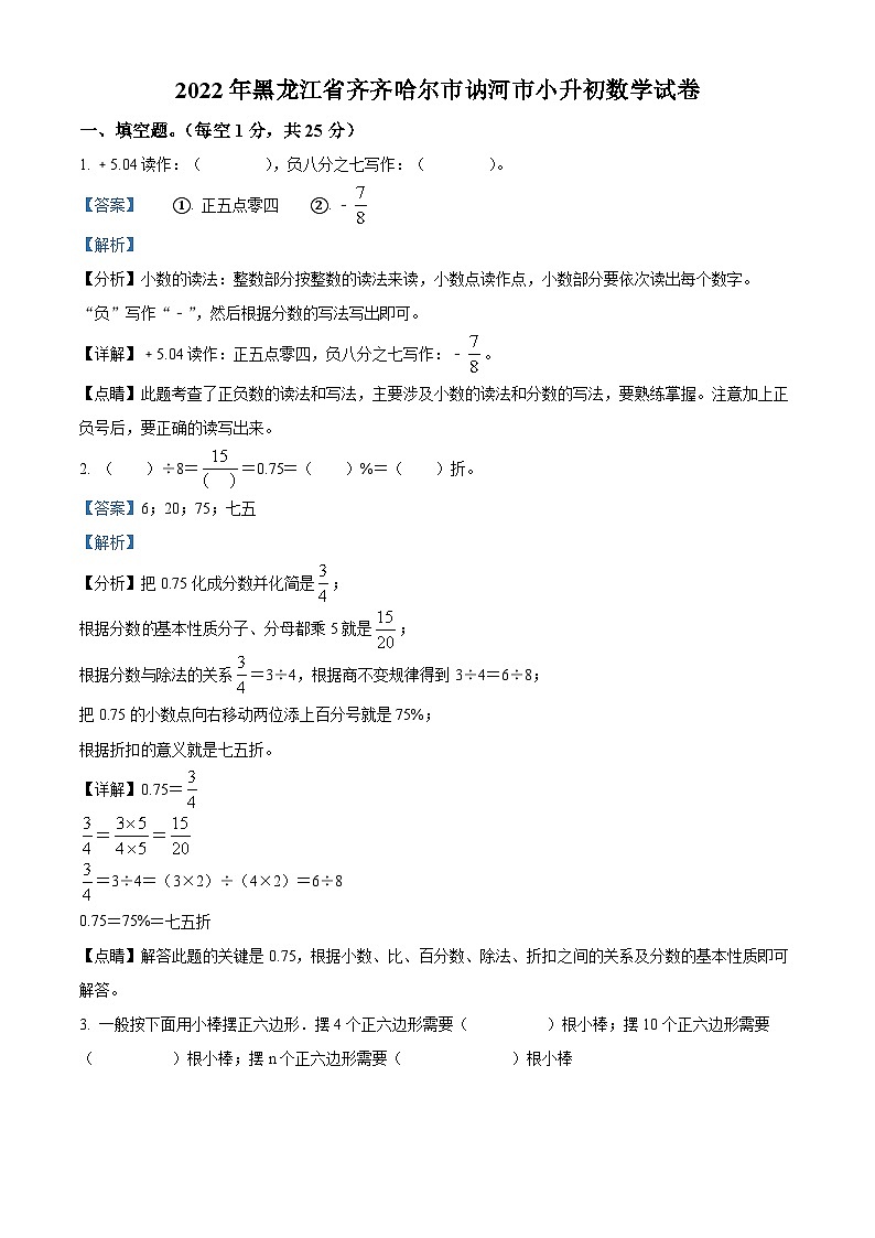 【小升初真题卷】黑龙江省齐齐哈尔市讷河市2022年人教版小升初考试数学试卷（解析版）第1页