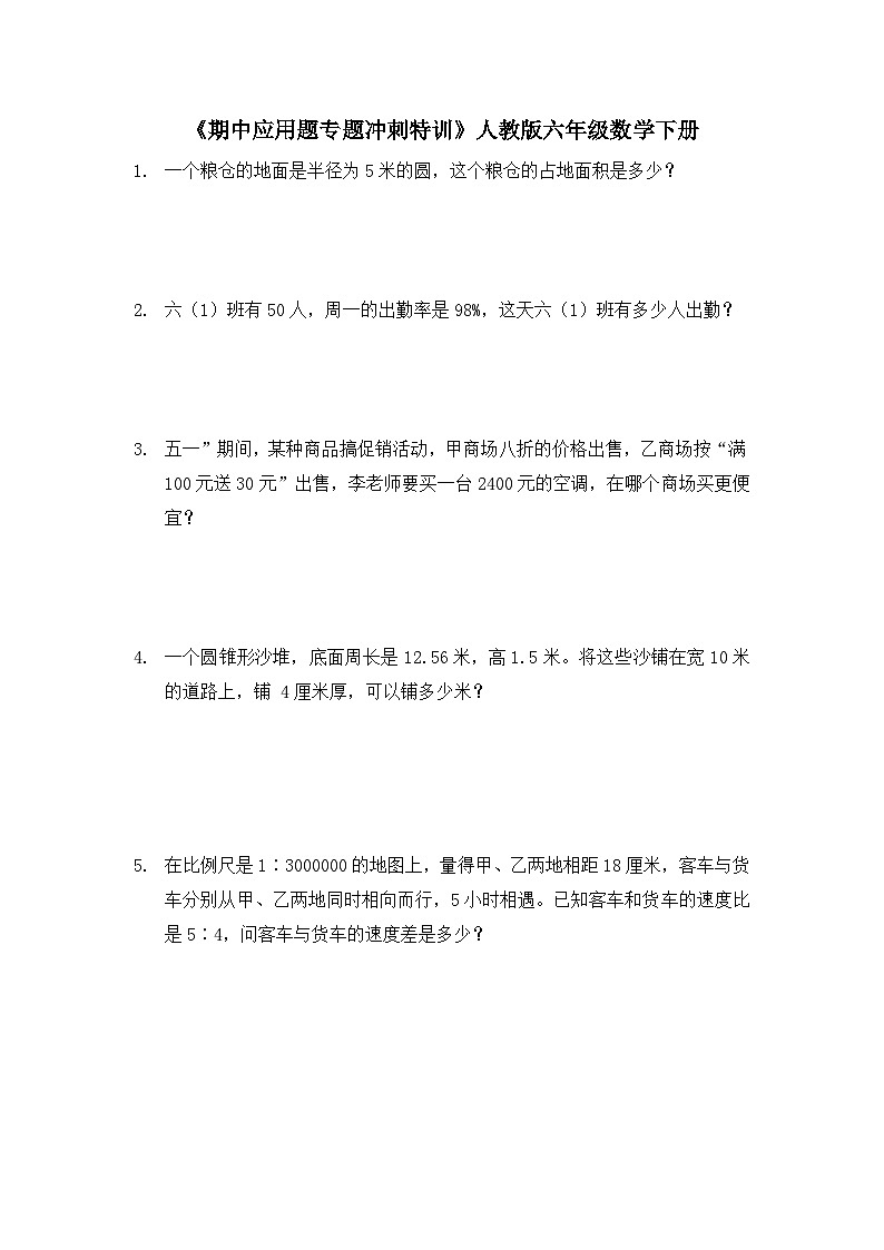 六年级下册数学人教版《期中应用题专题冲刺特训》（试题）（无答案）第1页