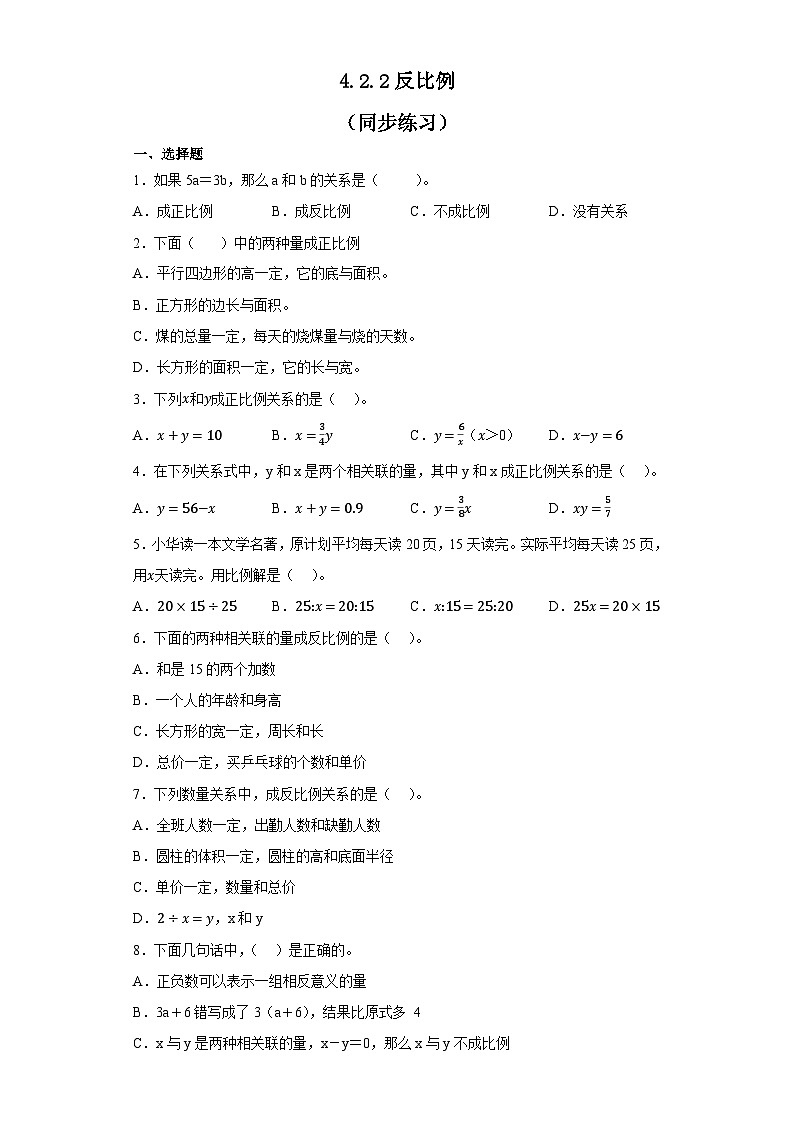 六年级下册数学人教版 4.2.2反比例（同步练习）（无答案）第1页