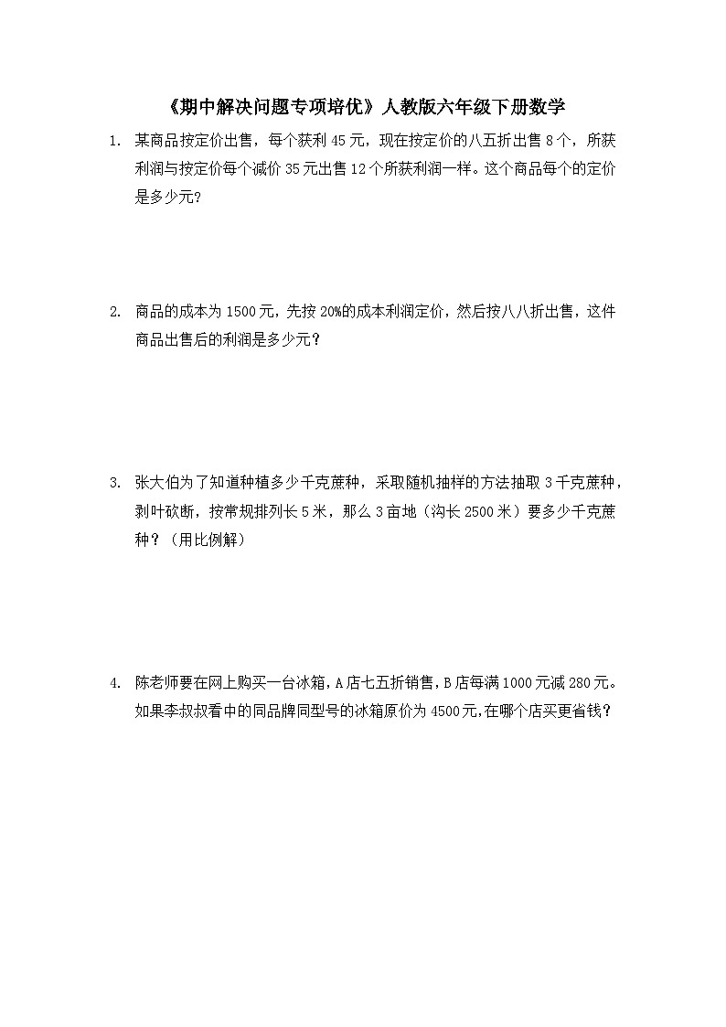 六年级下册数学人教版 《期中解决问题专项培优》（应用题）（无答案）第1页