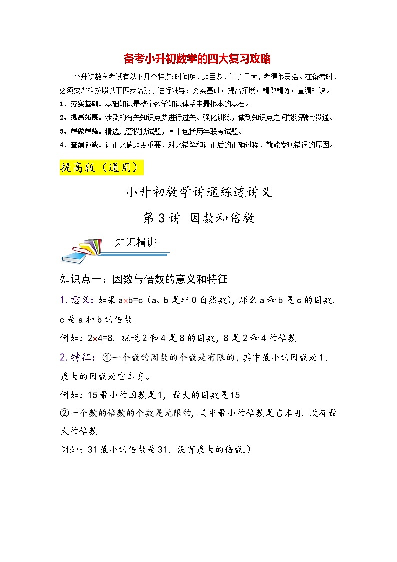 最新小升初数学讲通练透 【小升初提高版】第3讲 因数和倍数01