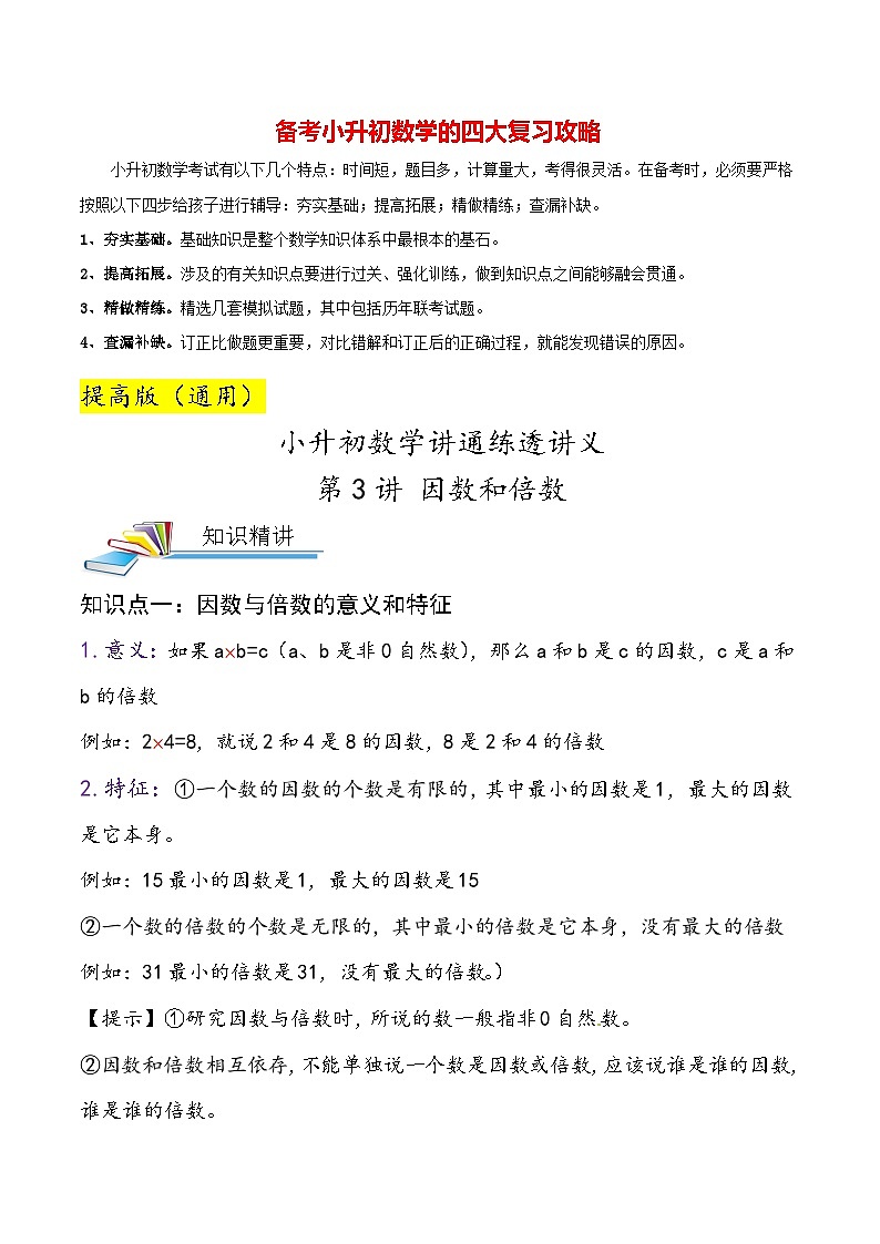 最新小升初数学讲通练透 【小升初提高版】第3讲 因数和倍数01