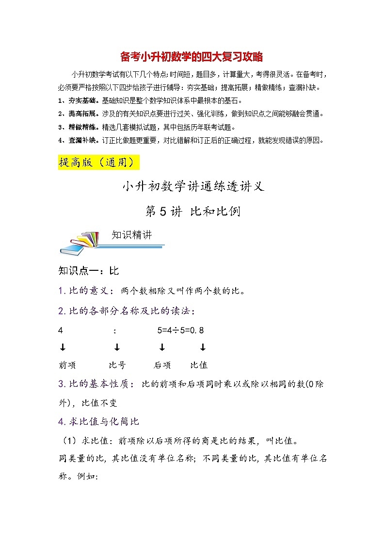 最新小升初数学讲通练透 【小升初提高版】第5讲 比和比例01
