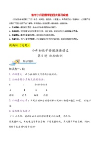 最新小升初数学讲通练透 【小升初提高版】第5讲 比和比例