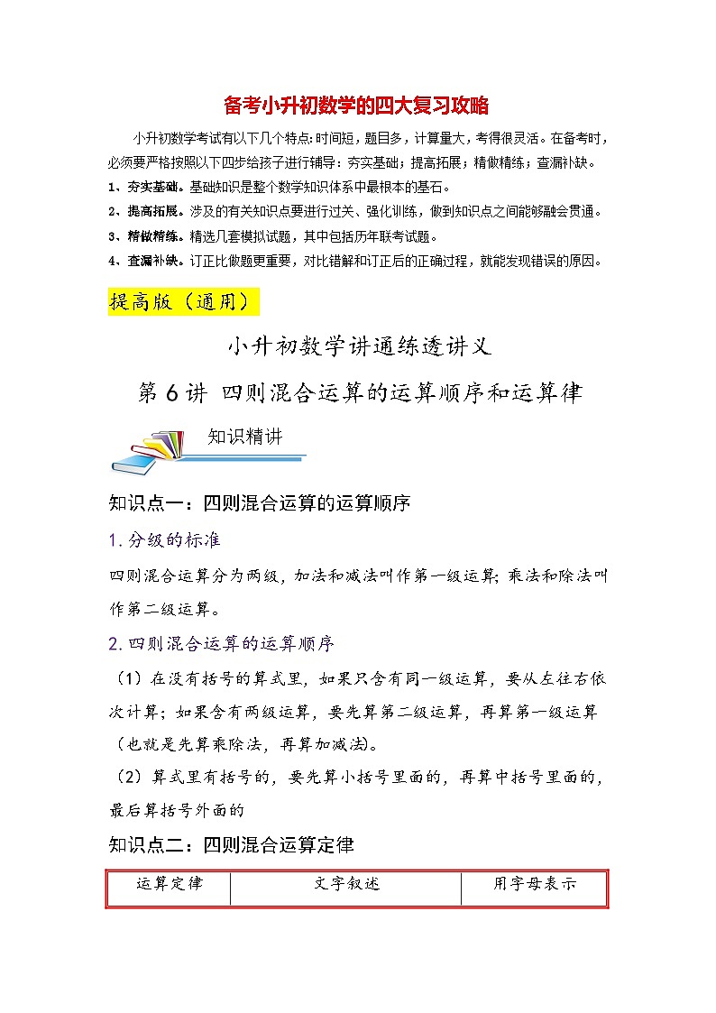 最新小升初数学讲通练透 【小升初提高版】第6讲 四则混合运算的运算顺序和运算律01