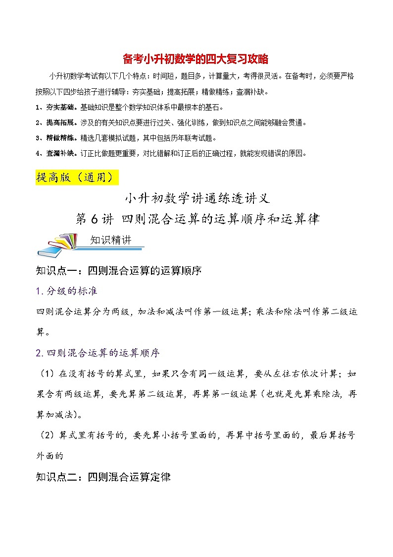 最新小升初数学讲通练透 【小升初提高版】第6讲 四则混合运算的运算顺序和运算律01
