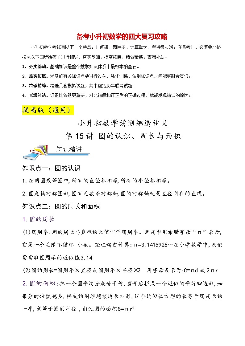 最新小升初数学讲通练透 【小升初提高版】第15讲 圆的认识、周长与面积01