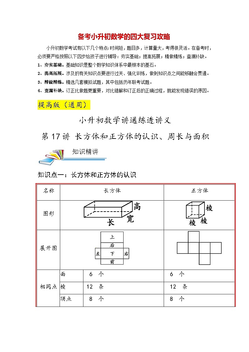 最新小升初数学讲通练透 【小升初提高版】第17讲 长方体和正方体的认识、周长与面积01