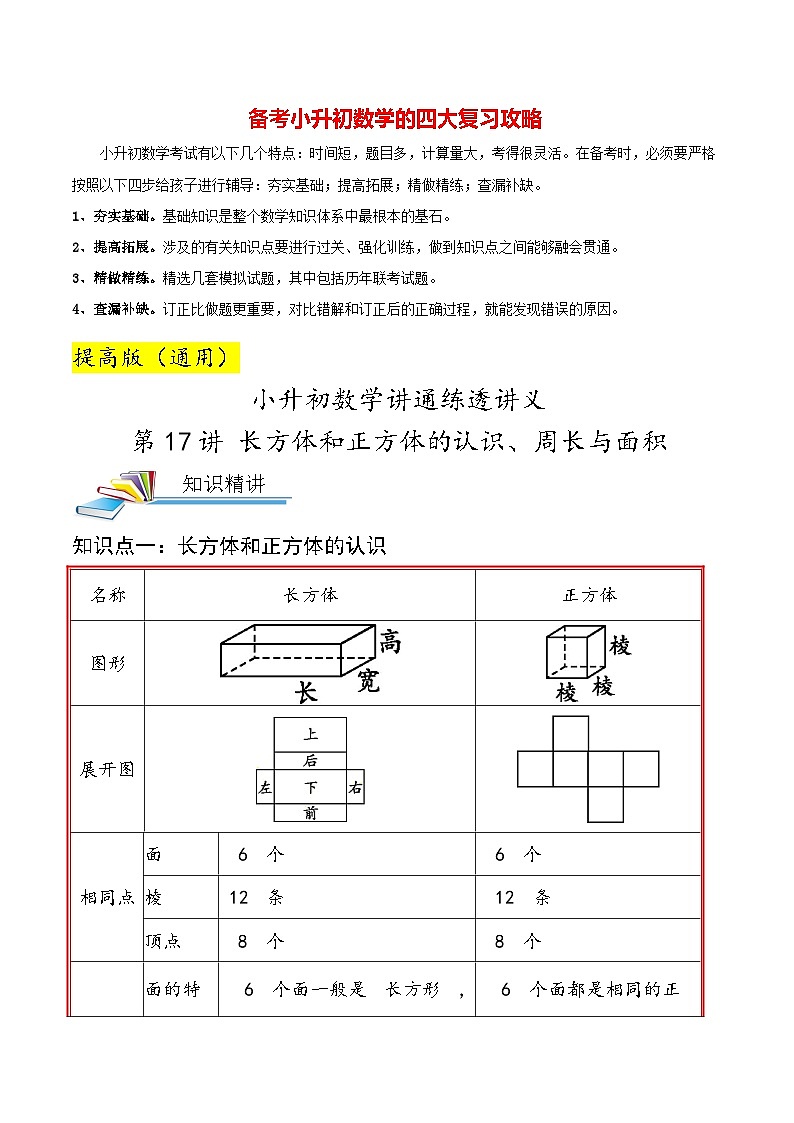 最新小升初数学讲通练透 【小升初提高版】第17讲 长方体和正方体的认识、周长与面积01