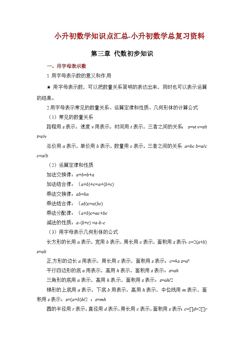 第三章 代数知识初步——2022-2023数学小升初知识点清单01