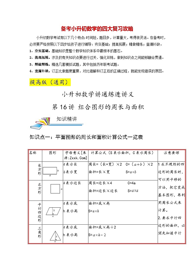 最新小升初数学讲通练透 【小升初提高版】第16讲 组合图形的周长与面积01