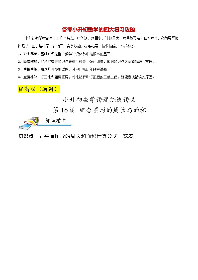 最新小升初数学讲通练透 【小升初提高版】第16讲 组合图形的周长与面积01