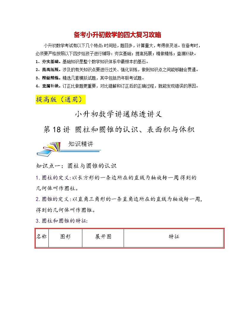 最新小升初数学讲通练透 【小升初提高版】第18讲 圆柱和圆锥的认识、表面积与体积01