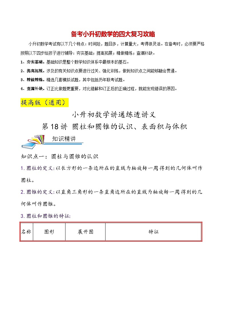 最新小升初数学讲通练透 【小升初提高版】第18讲 圆柱和圆锥的认识、表面积与体积01