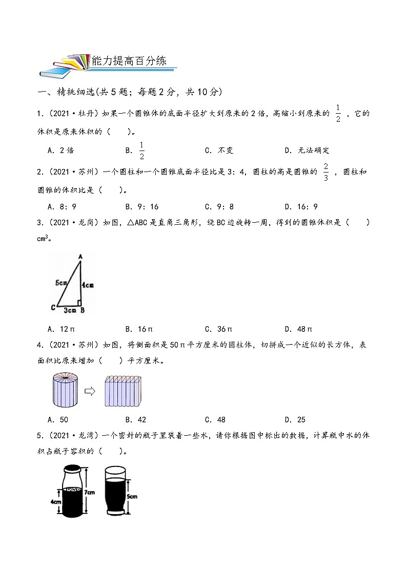 最新小升初数学讲通练透 【小升初提高版】第18讲 圆柱和圆锥的认识、表面积与体积03