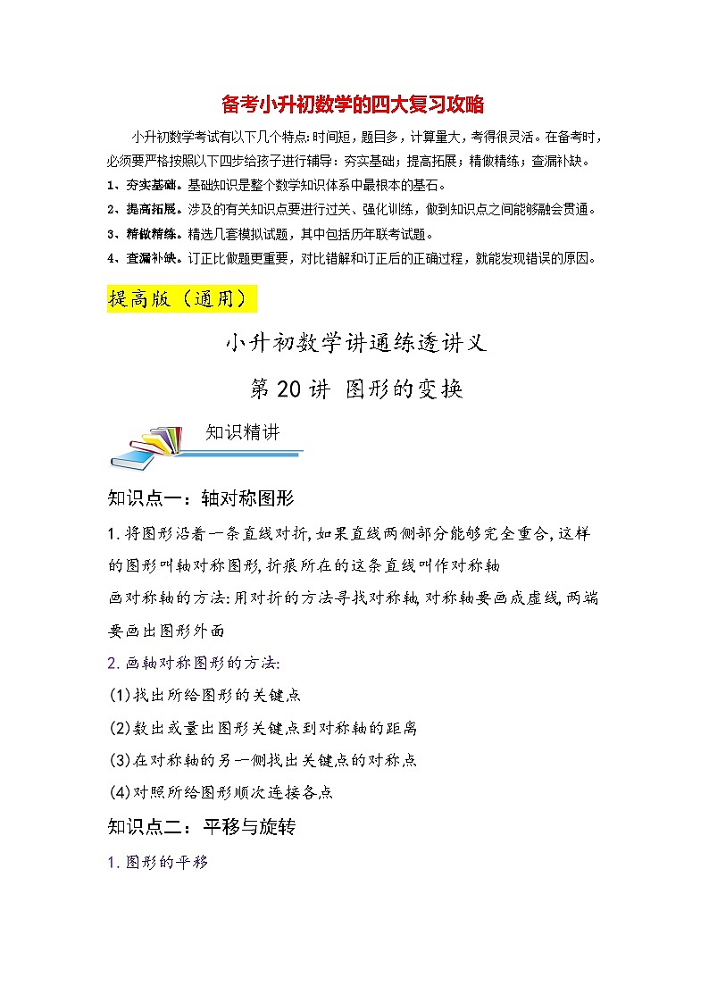 最新小升初数学讲通练透 【小升初提高版】第20讲 图形的变换01