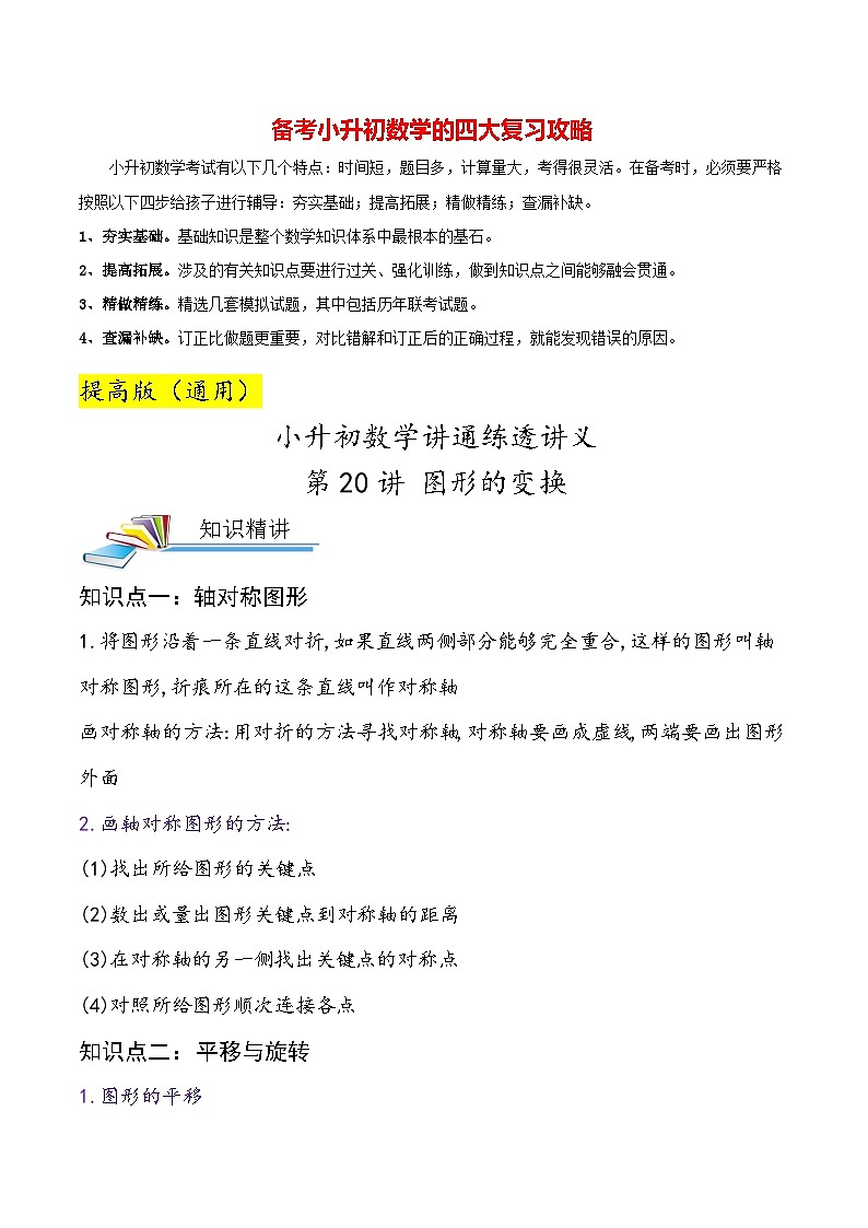最新小升初数学讲通练透 【小升初提高版】第20讲 图形的变换01