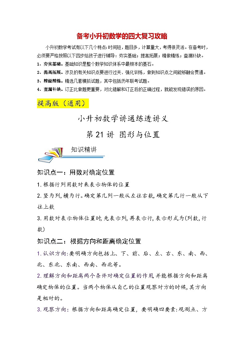 【小升初提高版】第21讲 图形与位置—最新小升初讲通练透（学生版）第1页