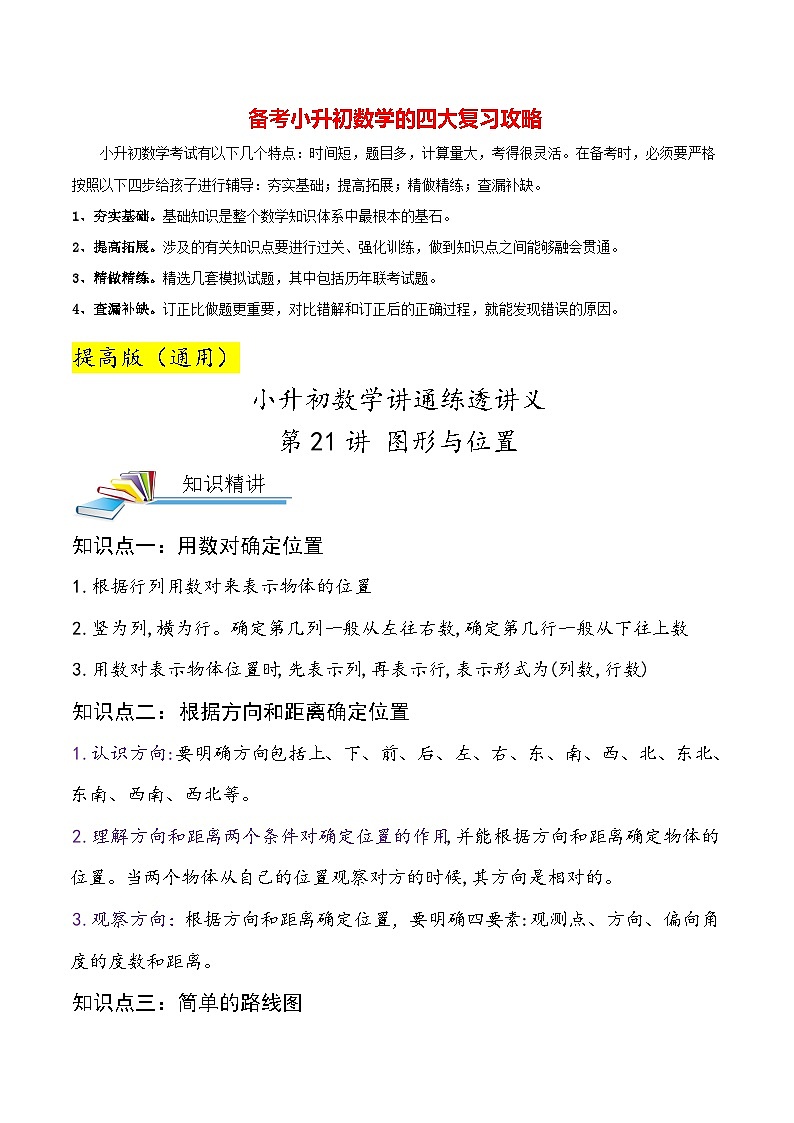 【小升初提高版】第21讲 图形与位置—最新小升初讲通练透（教师版）第1页