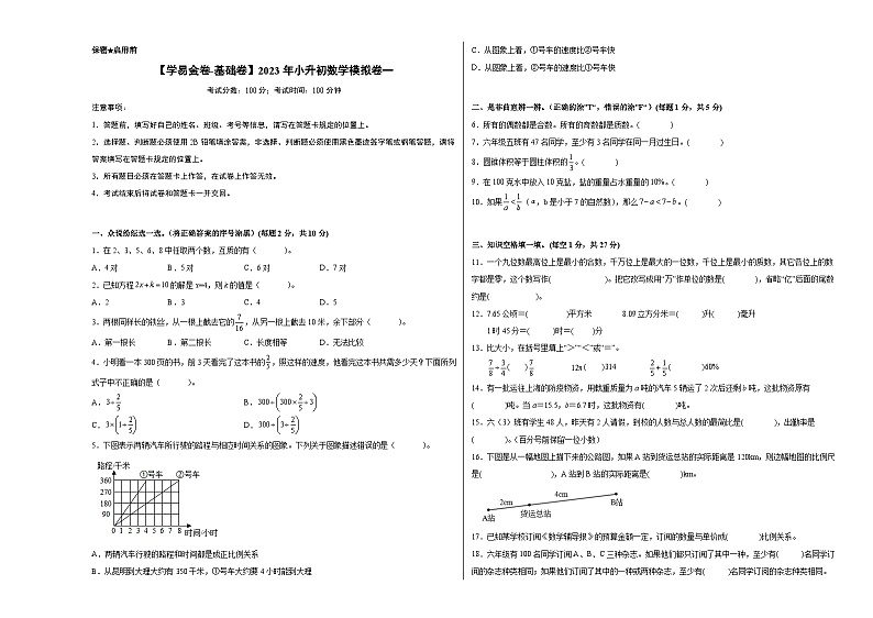 【A3原卷】2023年小升初数学模拟测试卷一（普通校）（人教版）第1页