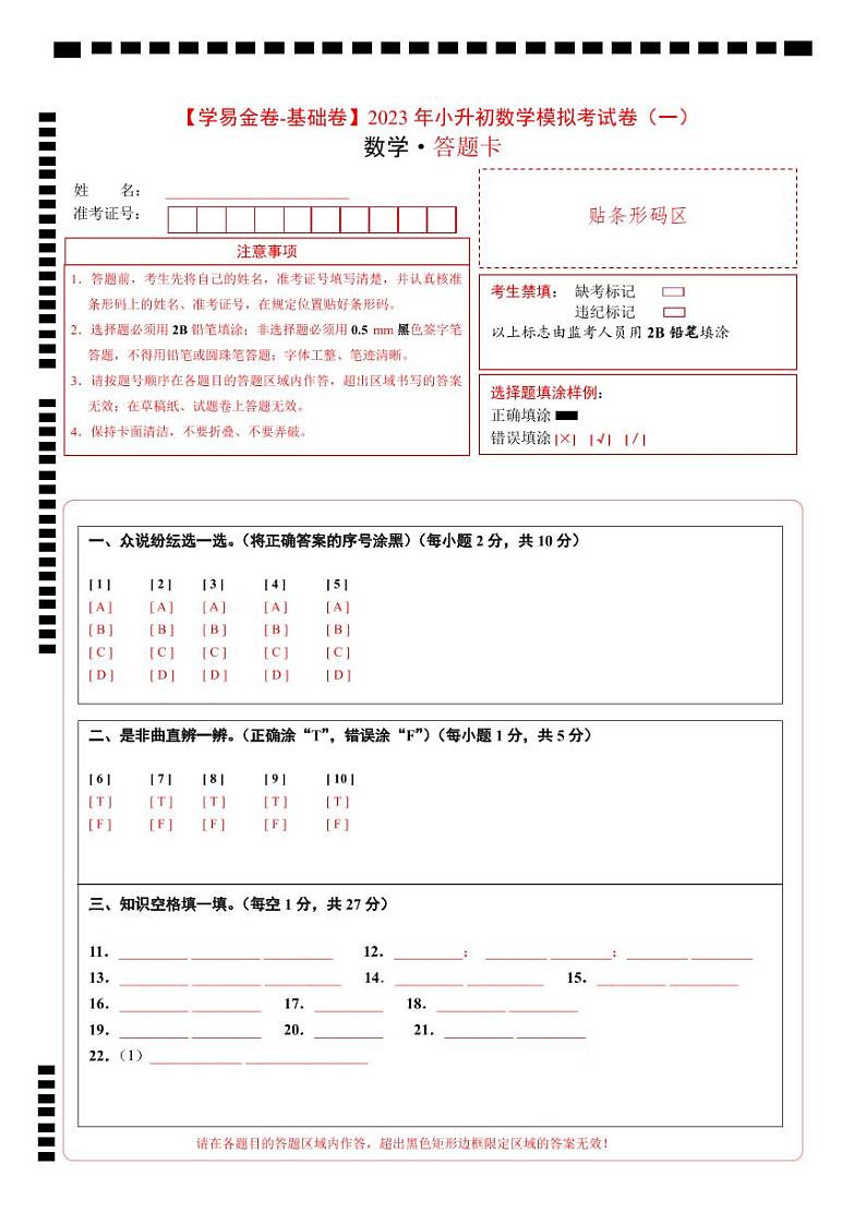 【答题卡】2023年小升初数学模拟测试卷一（普通校）（人教版）第1页