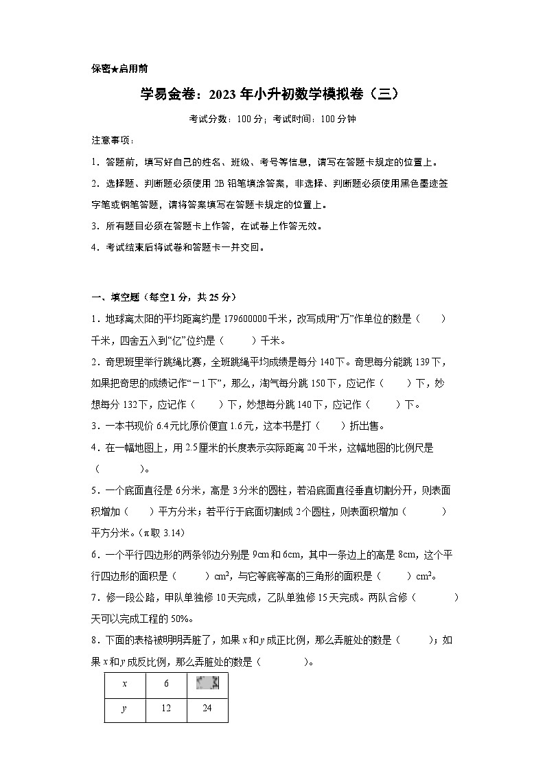 【A4原卷】2023年小升初数学模拟测试卷三（普通校）（人教版）第1页