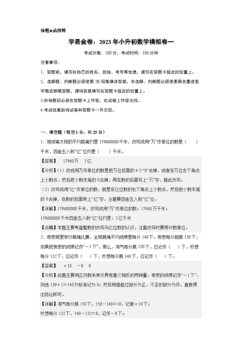 【A4解析】2023年小升初数学模拟测试卷三（普通校）（人教版）第1页